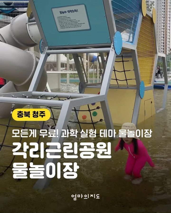 moms.map 게시물 이미지: 과학 실험 연구소 컨셉 물놀이터
청주 <각리근린공원 물놀이장>을...
