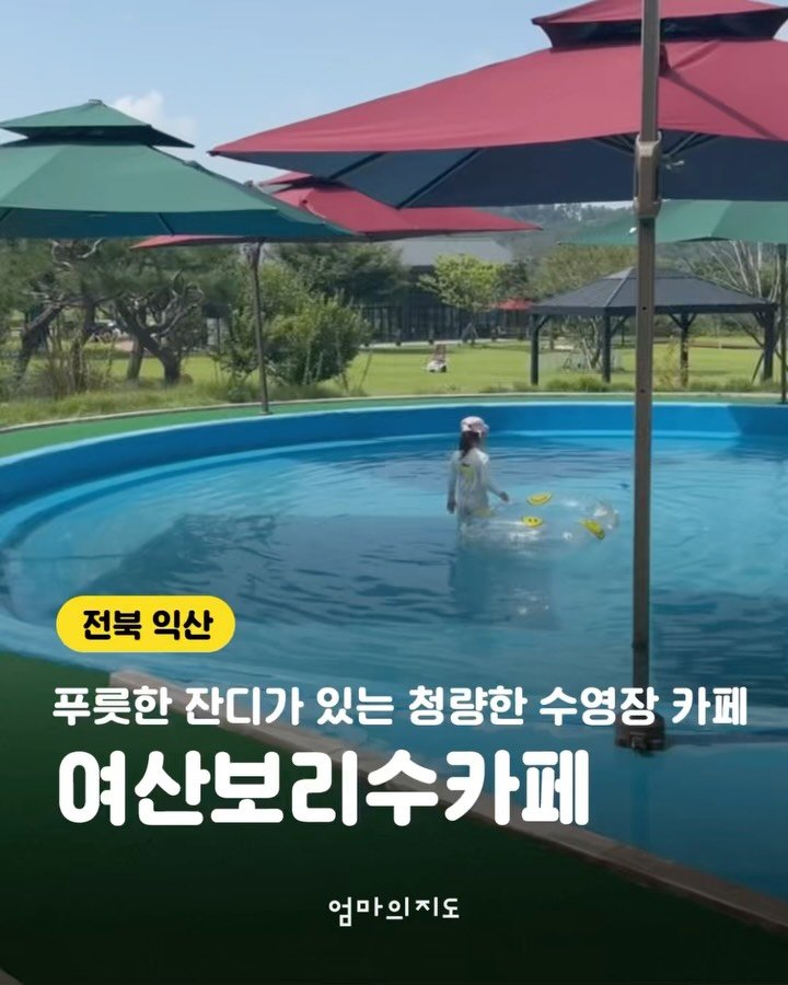 moms.map 게시물 이미지: 커피 한 잔에 즐기는 청량미 가득한 수영장 카페
익산 <여산보리수카페>를...