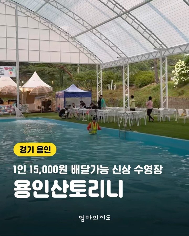 moms.map 게시물 이미지: 가성비 하루코스 물놀이 수영장 오픈!
<용인산토리니>를 소개해요🩵🤍
착한가격에...