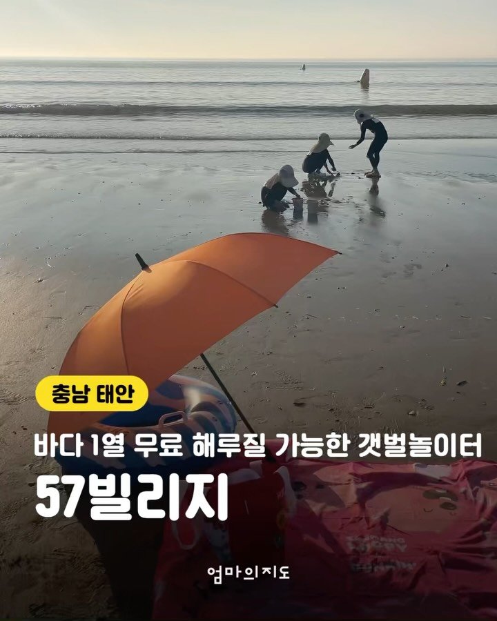 moms.map 게시물 이미지: 바다 바로 앞 1열, 해루질 무료!
오션뷰 <57빌리지>를 소개해요🐚
숙소 앞에...