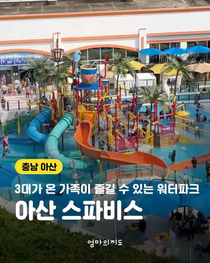 moms.map 게시물 이미지: 3대가 즐길 수 있는 온천수워터파크
<아산 스파비스>를 소개해요🤟🏻
아직 차가운...
