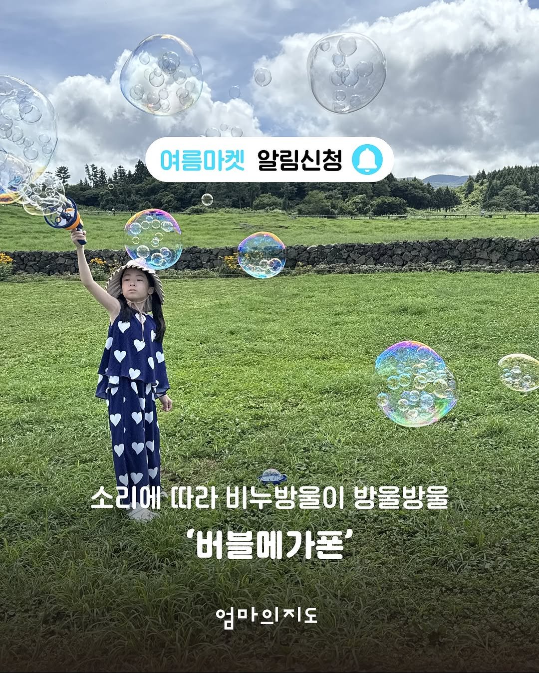 Photo by 엄마의지도(육아의 사이사이 나들이가 주는 행복) on August 16, 2025. May be an image of 1 person and text that says '여름마켓 알림신청 소리에 소리에라비누방울이밤을 따라 비누방울이 방울방울 버블에가폰 엄마의지도'.