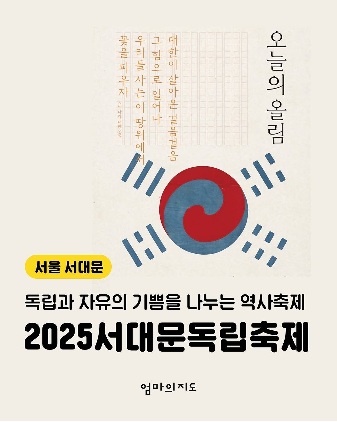 Photo by 엄마의지도(육아의 사이사이 나들이가 주는 행복) on August 14, 2025. May be an illustration of poster, magazine and text that says '买 우 그 대 을 리 들 오닝으이무 힘 ٥ 꽃우그대 한 피 o 우 사 로 살 자 는 아 아 이 O 미보음면코공우두원원 포도종 te 응늘히 의 كا= 물보미교 شش) 00 צו 올 0/o 윤 림 I/1 서울 서대문 독립과 자유의 기쁨을 나누는 역사축제 2025서대문독립축제 엄마의지도'.