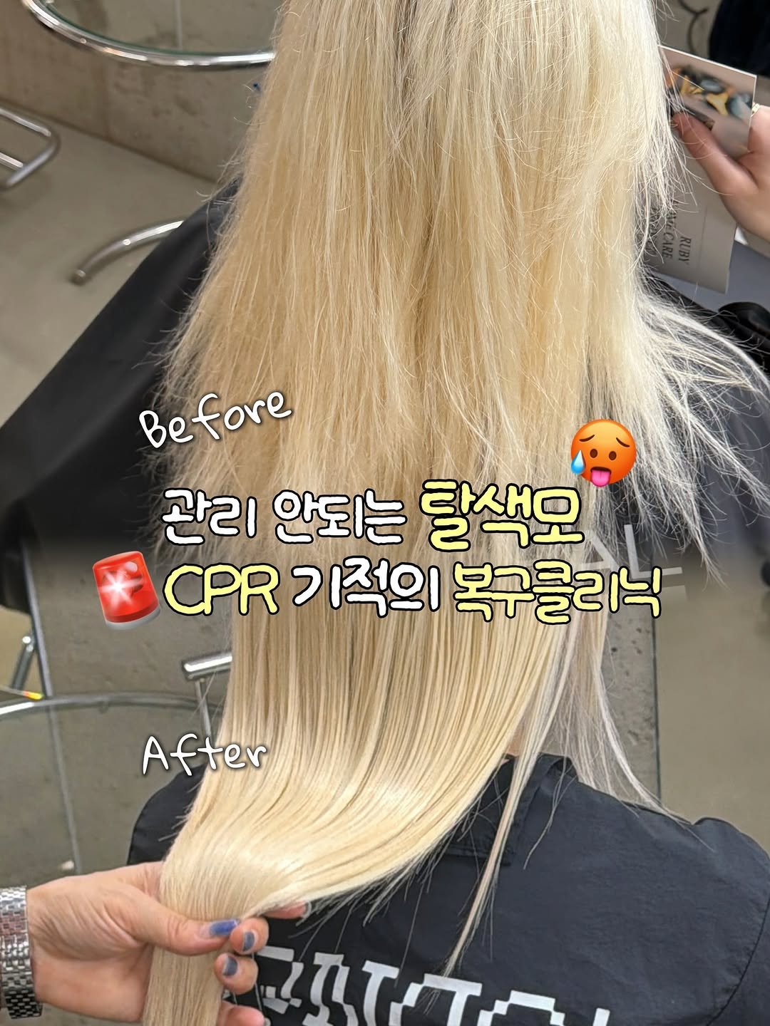 Photo shared by 강남미용실 | 몬도서울 아영 | 블랙빼기•백금발•복구탈색 on March 07, 2026 tagging @mondo__0fficial. May be an image of ‎one or more people, blonde hair, braids, long hair and ‎text that says '‎Before 관리 안되는 탈색모 CPR ר 이적의 복구클리닉 닉 After BIITTA דז‎'‎‎.