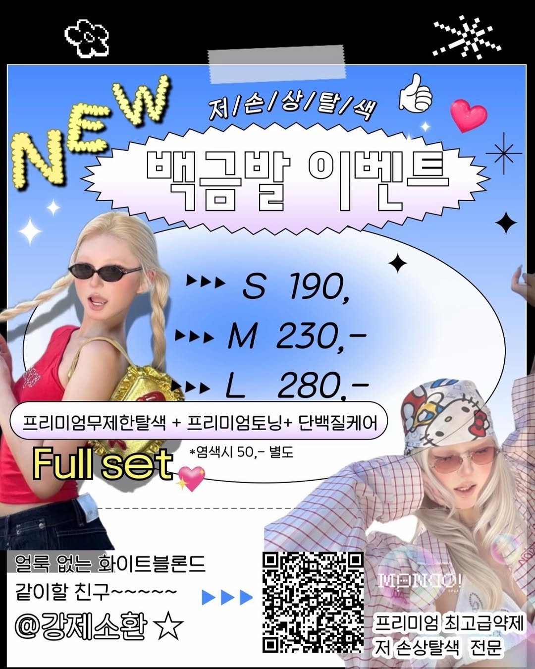 Photo by 강남미용실 | 몬도서울 아영 | 블랙빼기•백금발•복구탈색 on March 02, 2026. May be an image of ‎text that says '‎NEW W 저/손/상/탈/색 백곰발 이벤트 S190, S S 190, ه M 230,- 280,- 프리미엄무제한탈색 + 프리미엄토닝+ 단백질케어 Full set *염색시 *염색시50,-별도 50,- 별도 얼룩 없는 화이트블론드 같이할 친구~~~~~ @강제소환 ΜΕΝΟ! 프리미엄 최고급약제 저 저손상탈색 전문‎'‎.