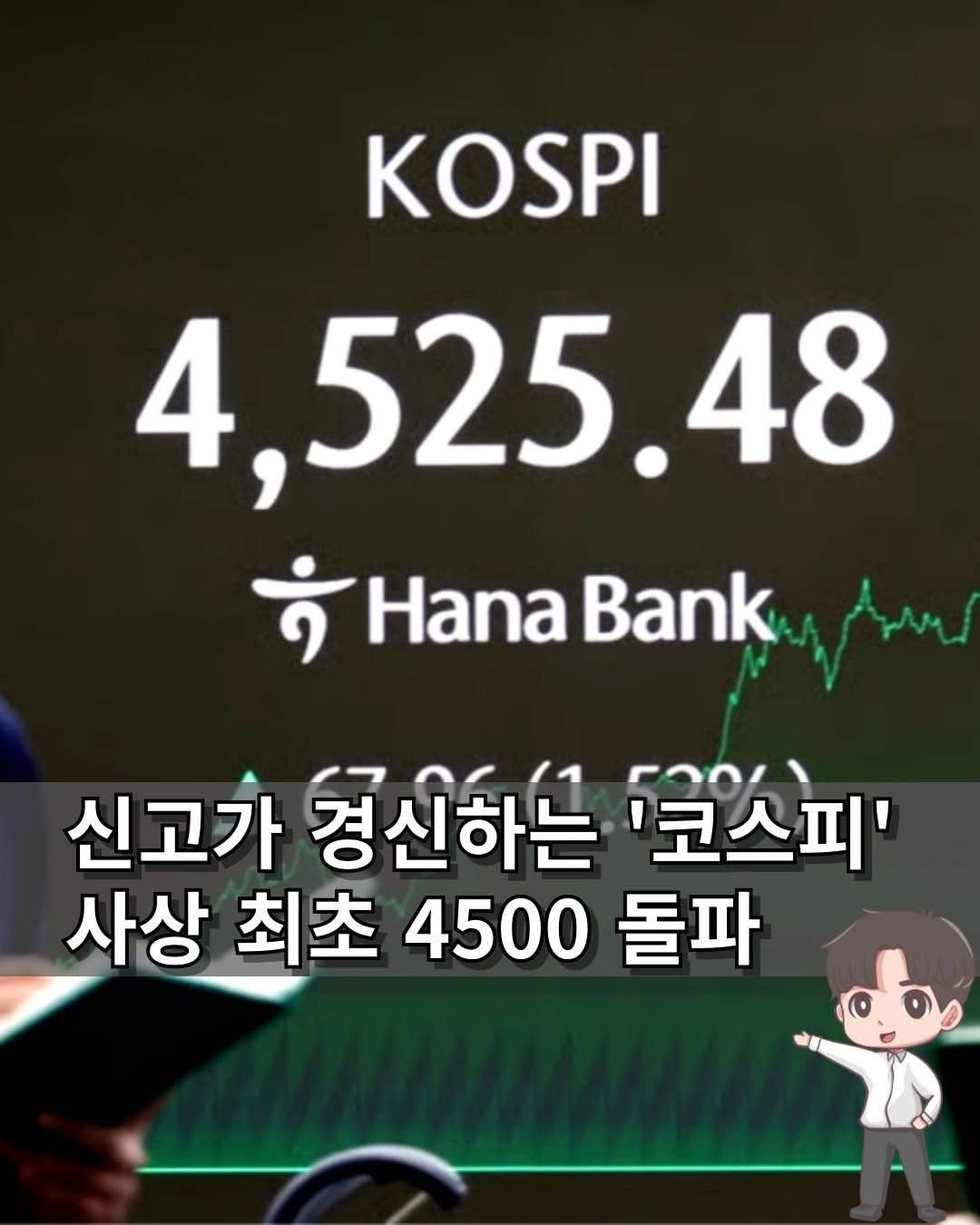 Photo by 머니인더홀 | 경제스타그램 on January 06, 2026. May be an image of ‎text that says '‎KOSPI 4,525.48 48 ب Hana Bank 신고가 청신하는 코스피' 사상 최초 4500 돌파‎'‎.