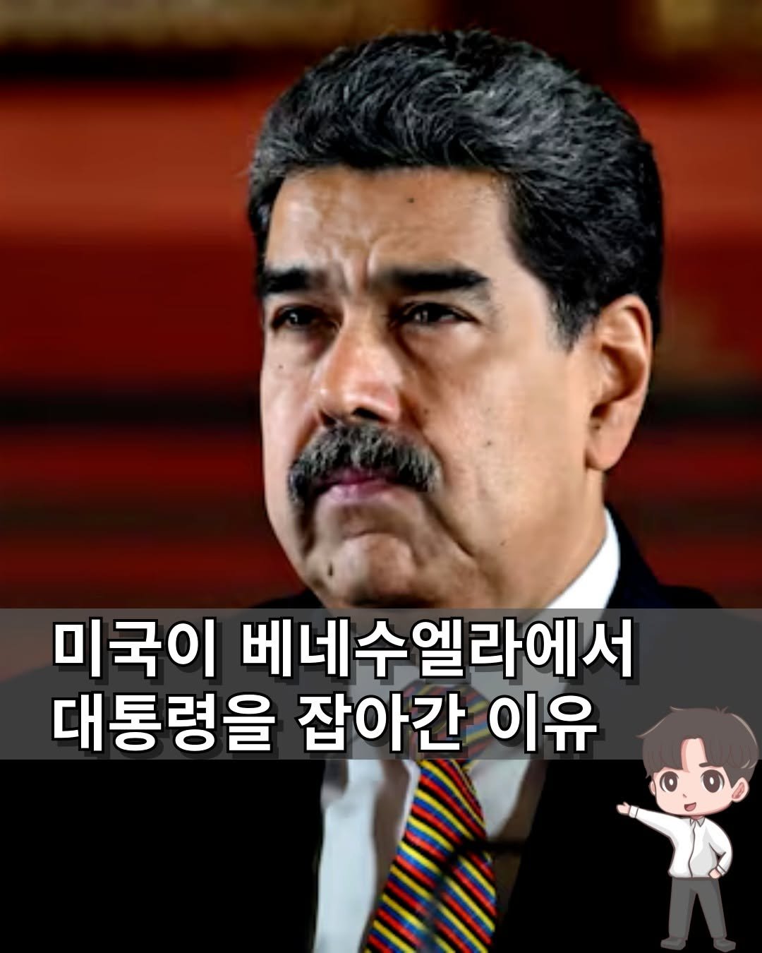 Photo by 머니인더홀 | 경제스타그램 on January 03, 2026. May be an image of text that says '미국이 베네수엘라에서 베네수 대통령을 잡아간 이유'.