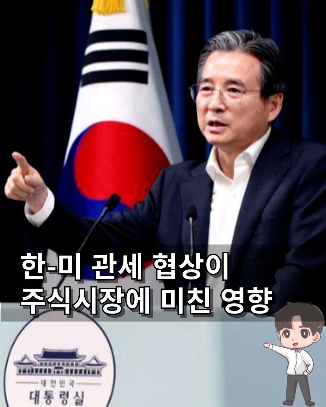 Photo by 머니인더홀 | 경제스타그램 on July 31, 2025. May be an image of 1 person and text that says 'UOA 한-미 관세 협상이 주식시장에 미친 영향 HI 대한민국 대통령실'.