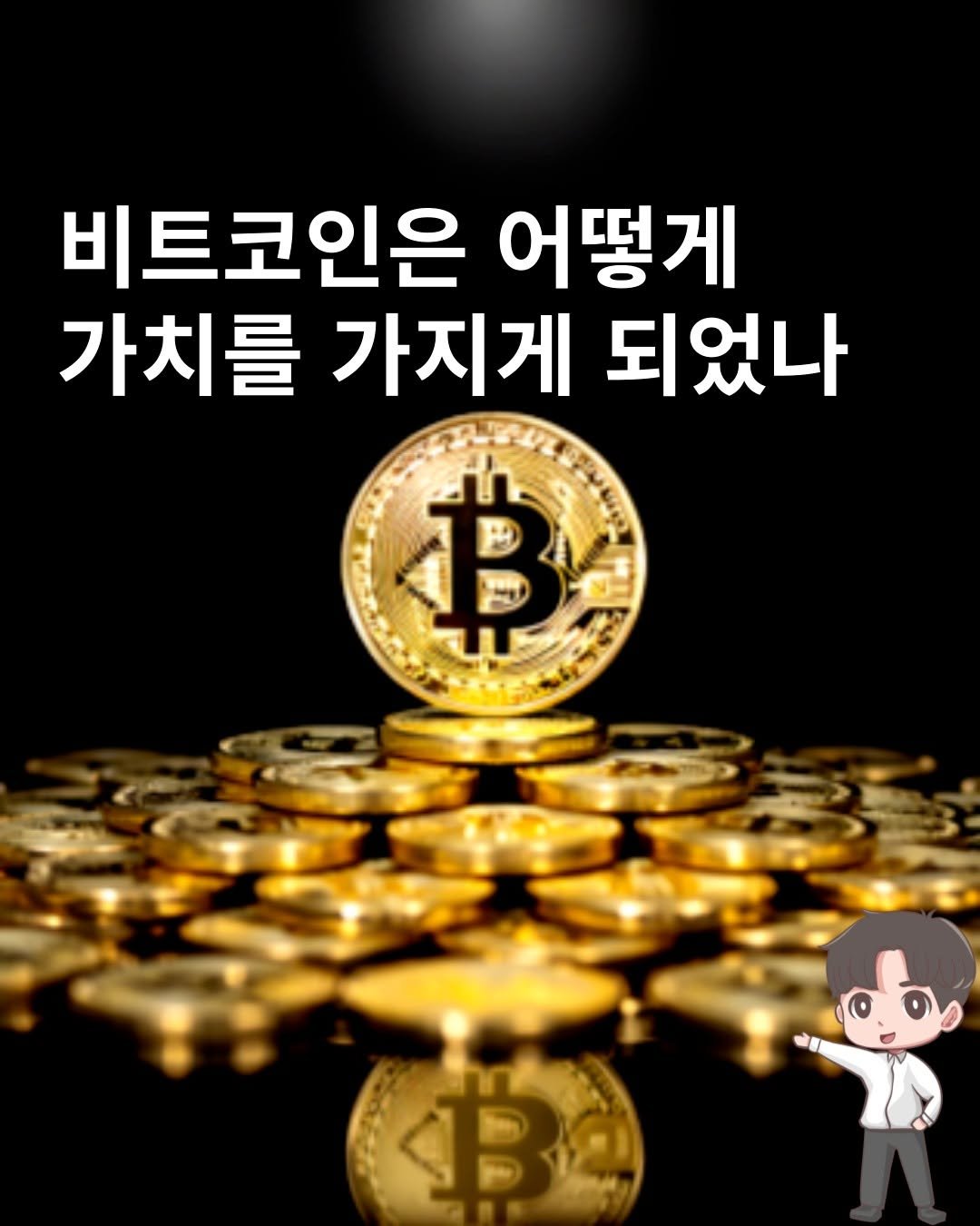 Photo by 머니인더홀 | 경제스타그램 on January 26, 2026. May be an image of text that says '비트코인은 어떻게 가치를 가지게 되었나 ฿'.