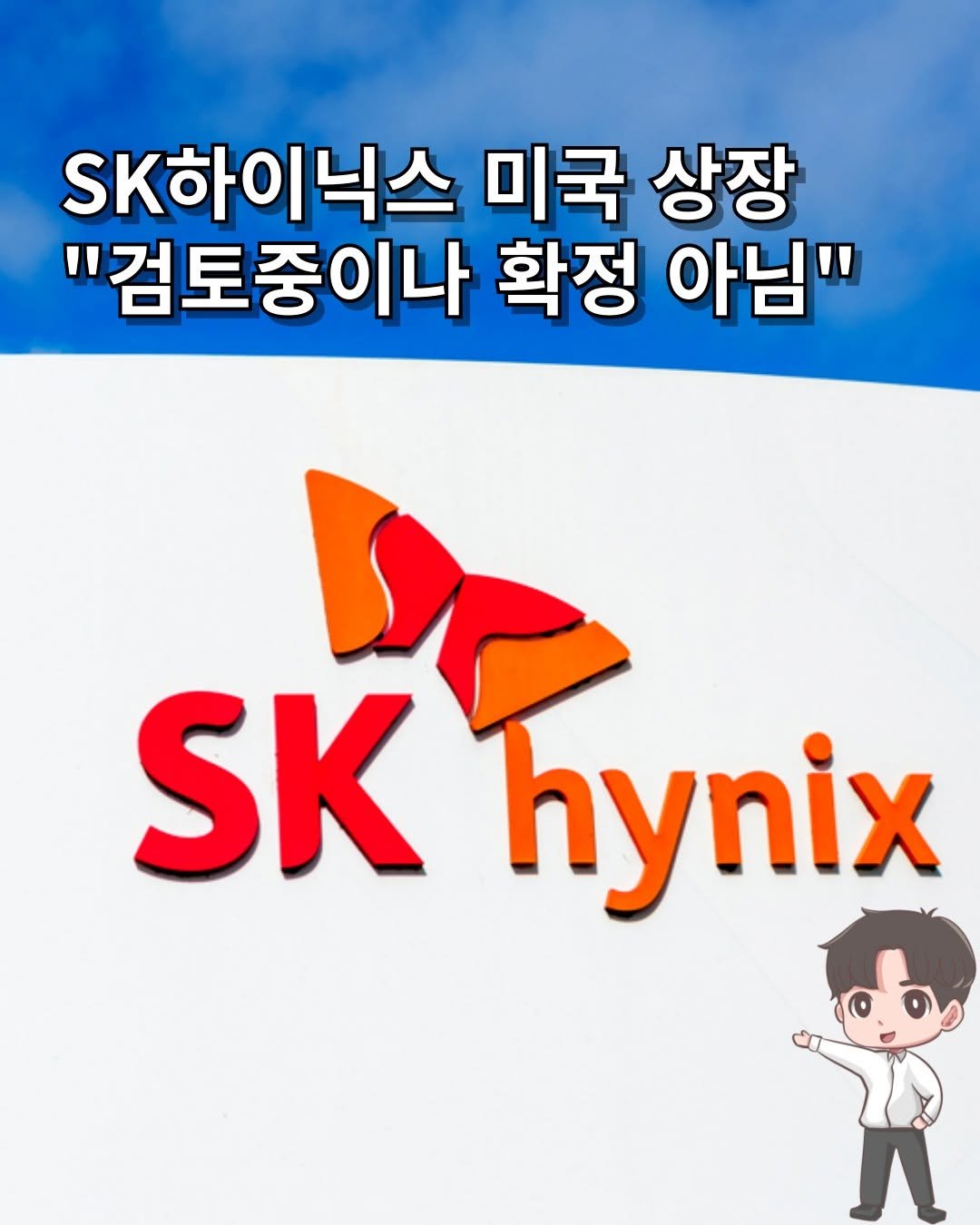 Photo by 머니인더홀 | 경제스타그램 on January 09, 2026. May be an image of poster and text that says 'Sk하이닉스 미국 상장 "검도중이나 확정 아님" SK hynix'.