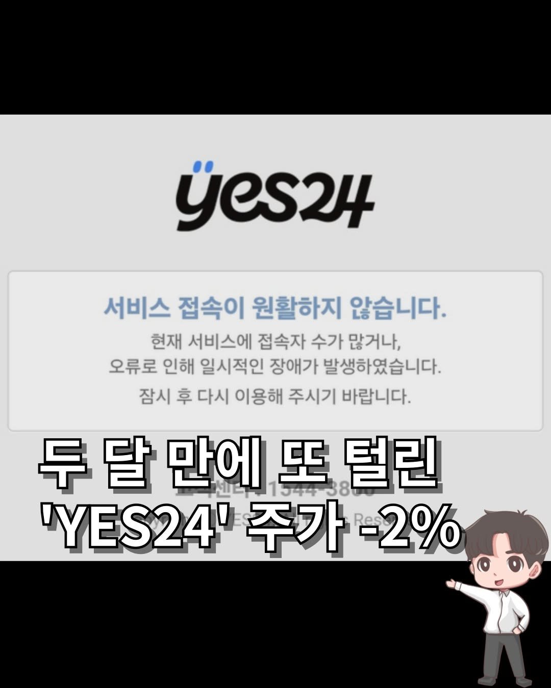 Photo by 머니인더홀 | 경제스타그램 on August 11, 2025. May be an image of text that says 'yes24 서비스 접속이 원활하지 않습니다. 현재 서비스에 접속자 수가 많거나, 오류로 인해 일시적인 장애가 발생하였습니다. 잠시 후 다시 이용해 주시기 바랍니다. 달 만에 또 털린 'YES24' 주가 ES24'주가-2% ည -2%'.