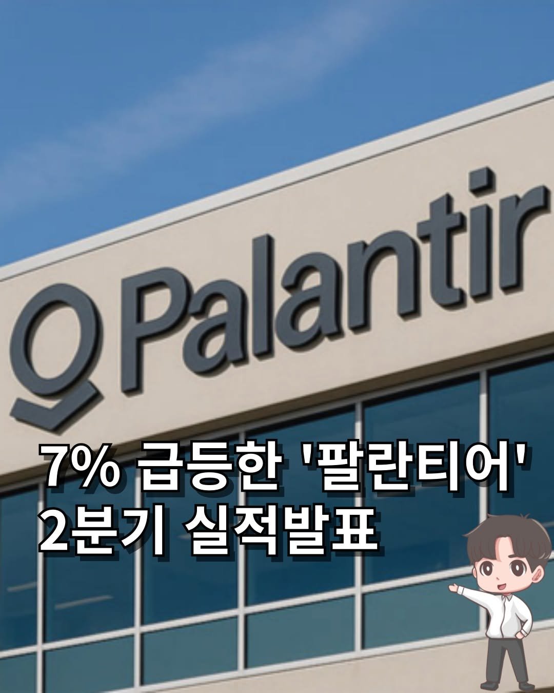 Photo by 머니인더홀 | 경제스타그램 on August 04, 2025. May be an image of text that says '@Palantir 7% 급등한 '팔란티어' 2분기 실적발표'.