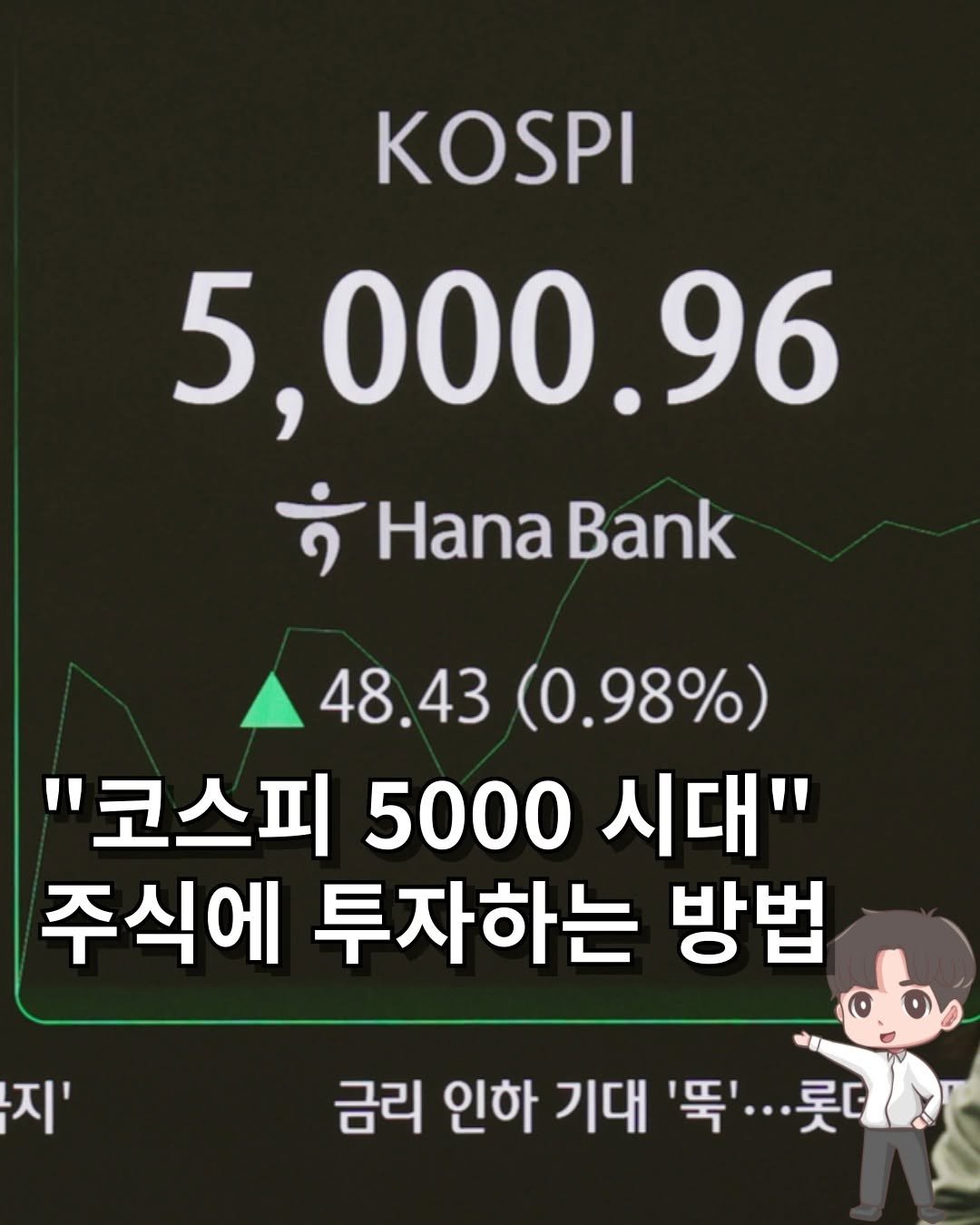 Photo by 머니인더홀 | 경제스타그램 on February 02, 2026. May be an image of ‎text that says '‎KOSPI 5,000.96 ب HanaBank Hana Bank 48.43 (0.98%) "코스피 5000 시대" 주식에 투자하는 방법 지' 금리 인하 기대 '뚝' '뚝'...롯다 .롯다‎'‎.