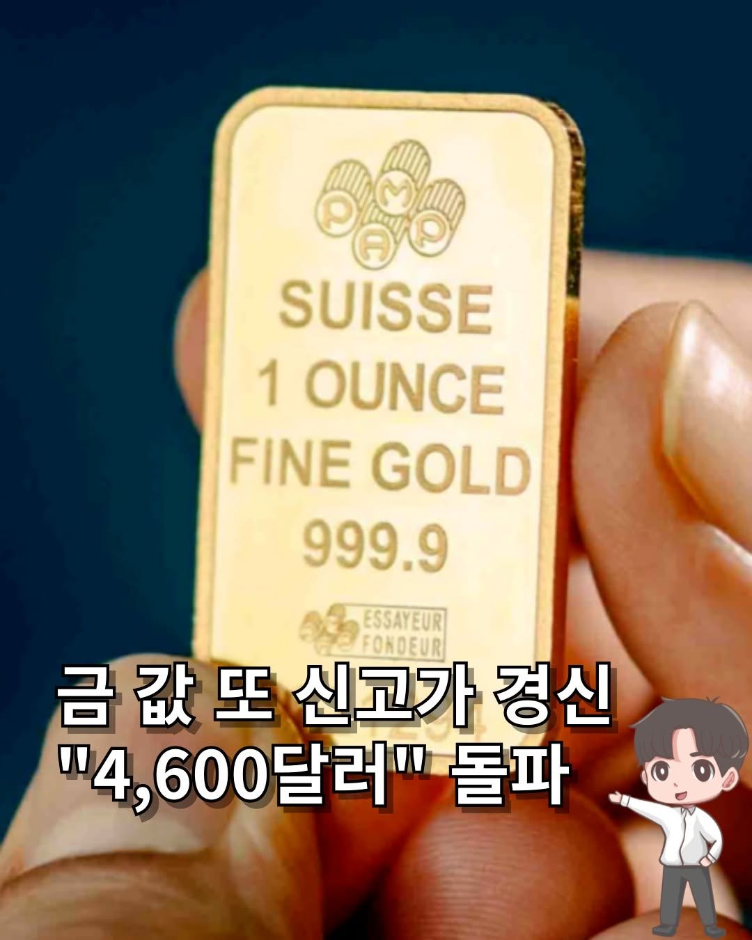 Photo by 머니인더홀 | 경제스타그램 in 연세대학교 - Yonsei University. May be an image of text that says 'SUISSE 1 OUNCE FINE FINEGOLD GOLD 999.9 ESSAYEUR FONDEUR 금값또 금값또신고가경신 또 신고가 경신 "4,600달러"돌 돌파'.