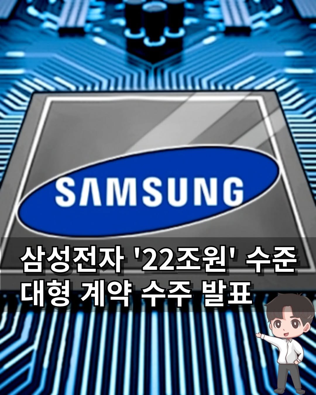Photo by 머니인더홀 | 경제스타그램 on July 27, 2025. May be an image of text that says 'SAMSUNG 삼성전자 '22조원' 수준 대형 계약 수주 발표'.