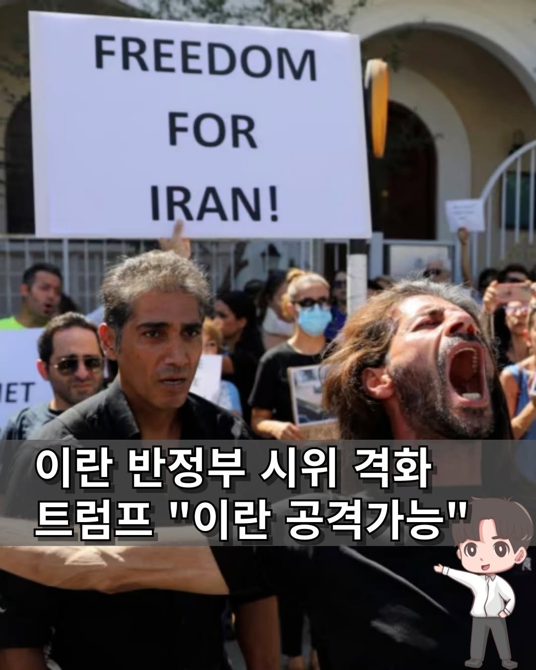 Photo by 머니인더홀 | 경제스타그램 on January 10, 2026. May be an image of text that says 'FREEDOM FOR IRAN! ET 이란 반정부 시위 격화 트럼프 "이란 공격가능"'.