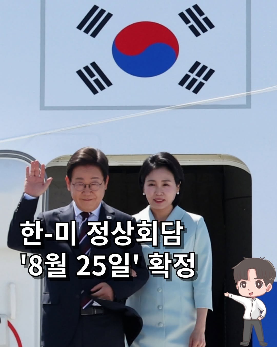 Photo by 머니인더홀 | 경제스타그램 on August 11, 2025. May be an image of 2 people and text that says '<* 한 한-미 정상회담 '8월 25일 확정'.