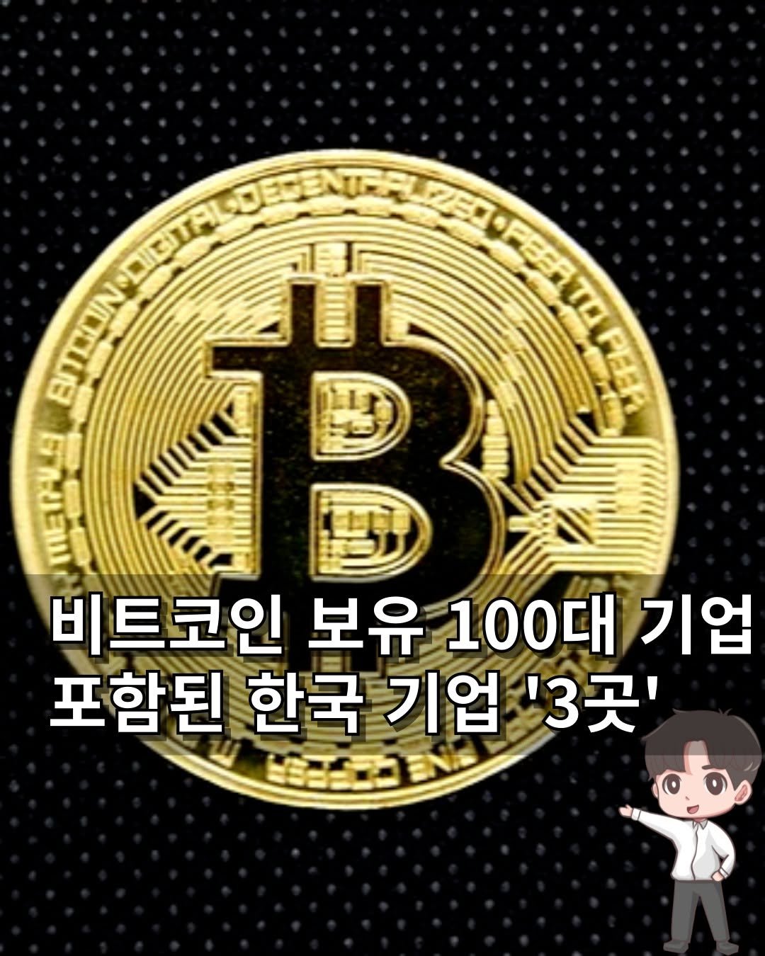 Photo by 머니인더홀 | 경제스타그램 on July 28, 2025. May be an image of text that says 'ဘ PEATOPEER PEER 비트코인 보유 100대 기업 포함된 한국 기업 '3곳' 者'.