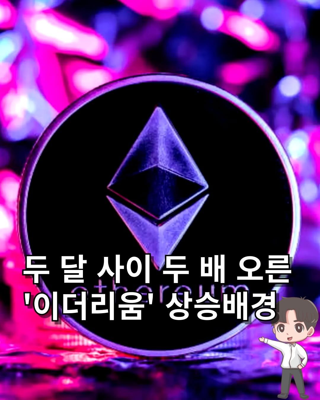 Photo by 머니인더홀 | 경제스타그램 on August 09, 2025. May be an image of text that says '두달사이두배오른 배 오른 두달 두 달 사이 '이더리움' 상승배경'.