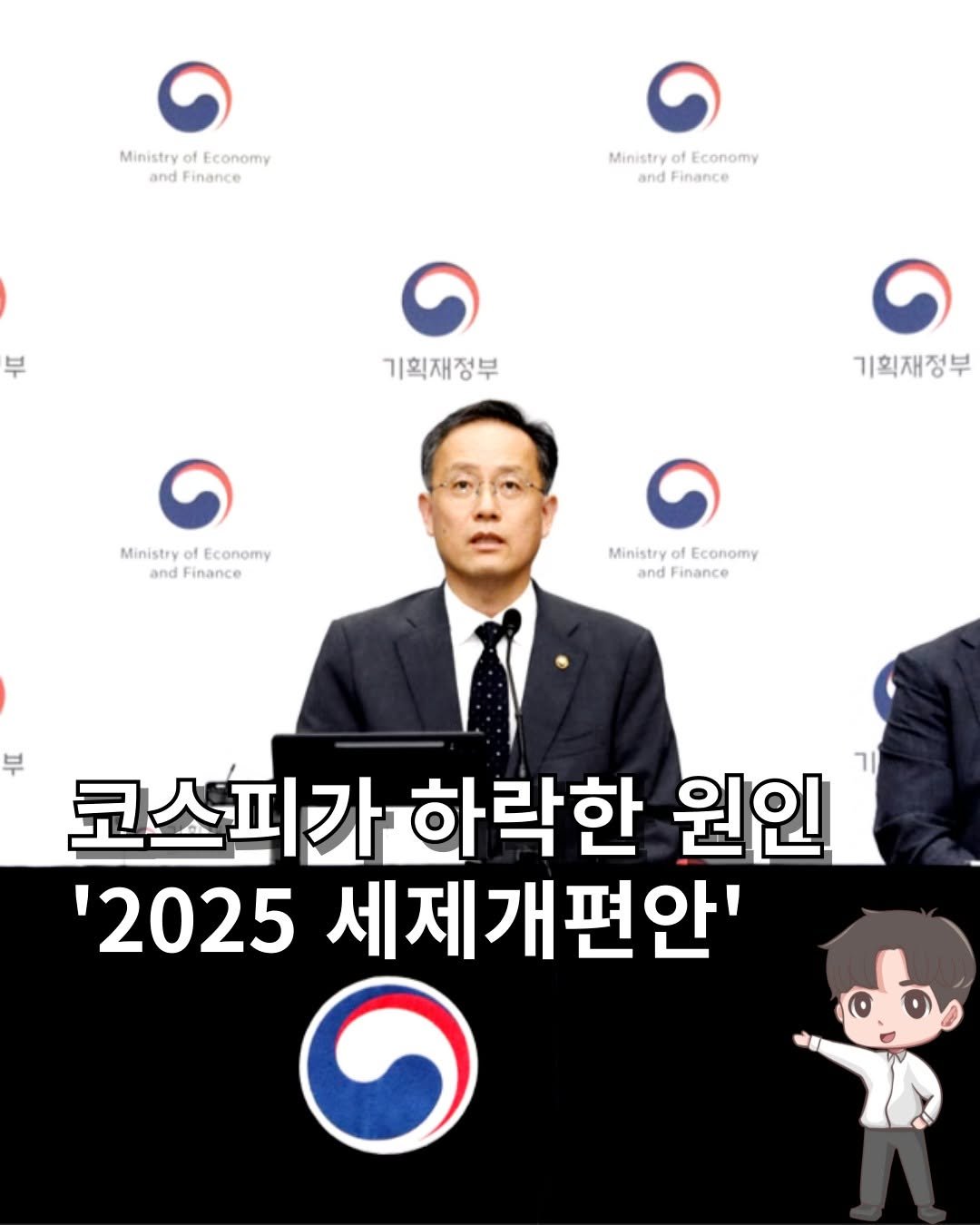 Photo by 머니인더홀 | 경제스타그램 on July 31, 2025. May be an image of 2 people and text that says 'Ministry MinistryofEconomy of fEconomy and Finance Ministry MinistryofEconomy of Economy and Finance 기획재정부 기획재정부 MinistryofEconomy Ministry Economy and Finance MinistryofEconomy and Finance Ministry of Economy 부 코스피가 하락한 원인 '2025 세제개편안''.
