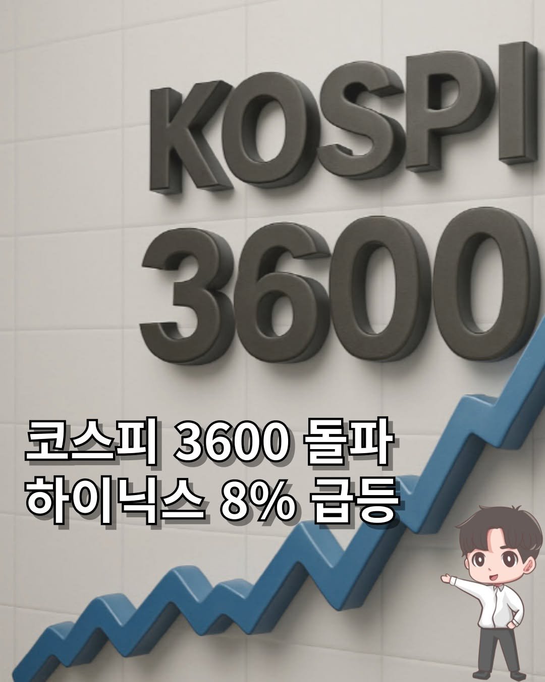 Photo by 머니인더홀 | 경제스타그램 on October 09, 2025. May be an image of text that says 'KOSPI 3600 코스피 3600 코스피3600돌파 돌파 하이닉스 하이닉스8%급등 8%급등 8% 급등'.