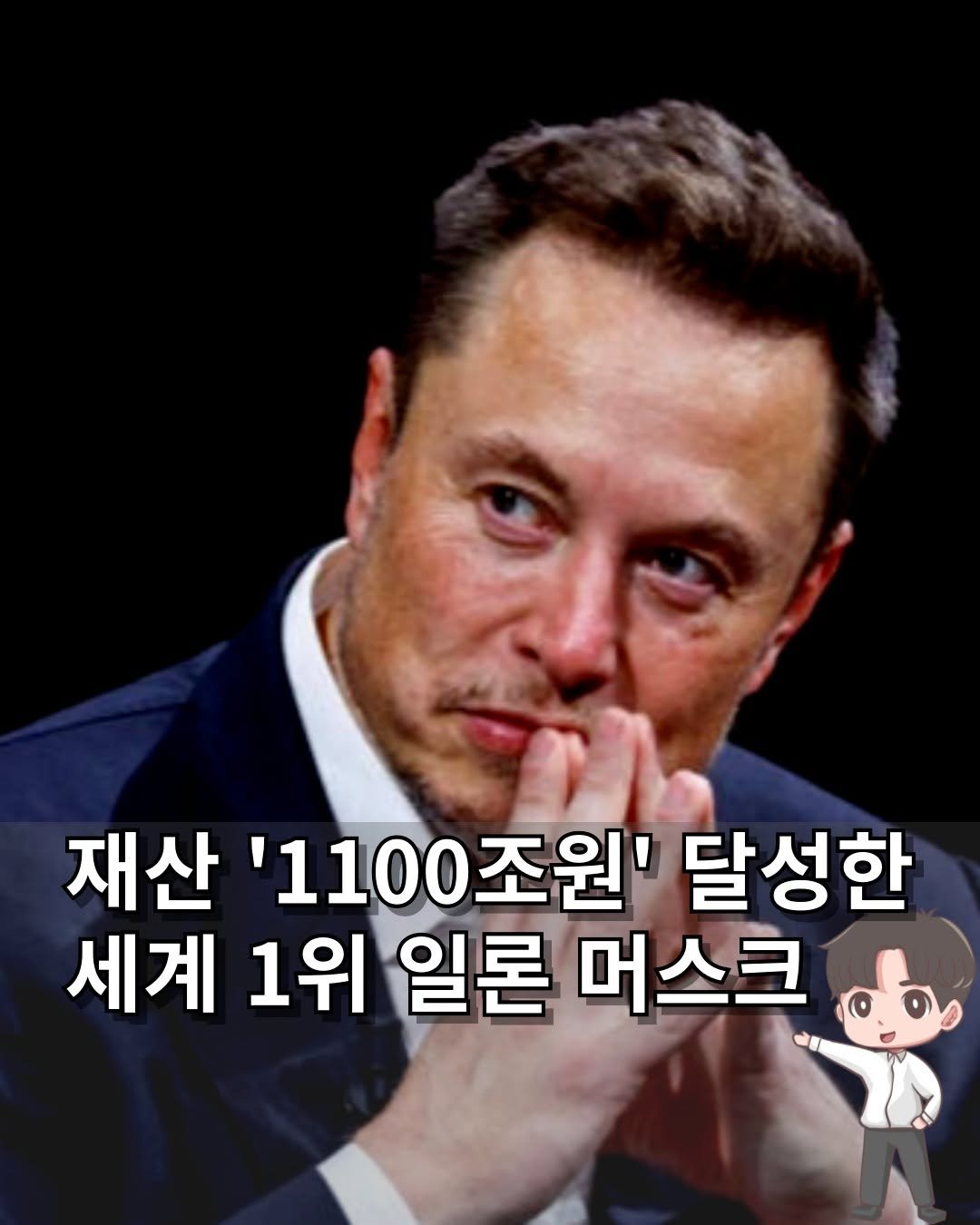 money_inthehole 게시물 이미지: 💸 최초로 1000조를 돌파한 '일론 머스크'

일론 머스크는 최근 테슬라의 CEO...