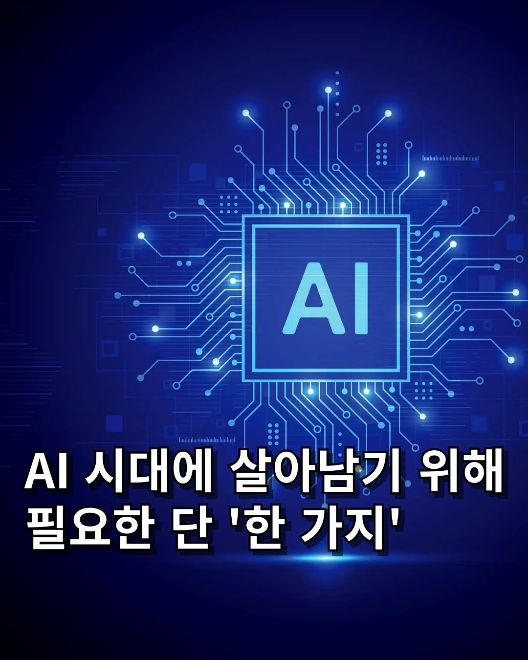 money_inthehole 게시물 이미지: 📌 '생존지능'을 갖춘 자만이 살아남는다.

주식시장에서는 AI 관련주식이...