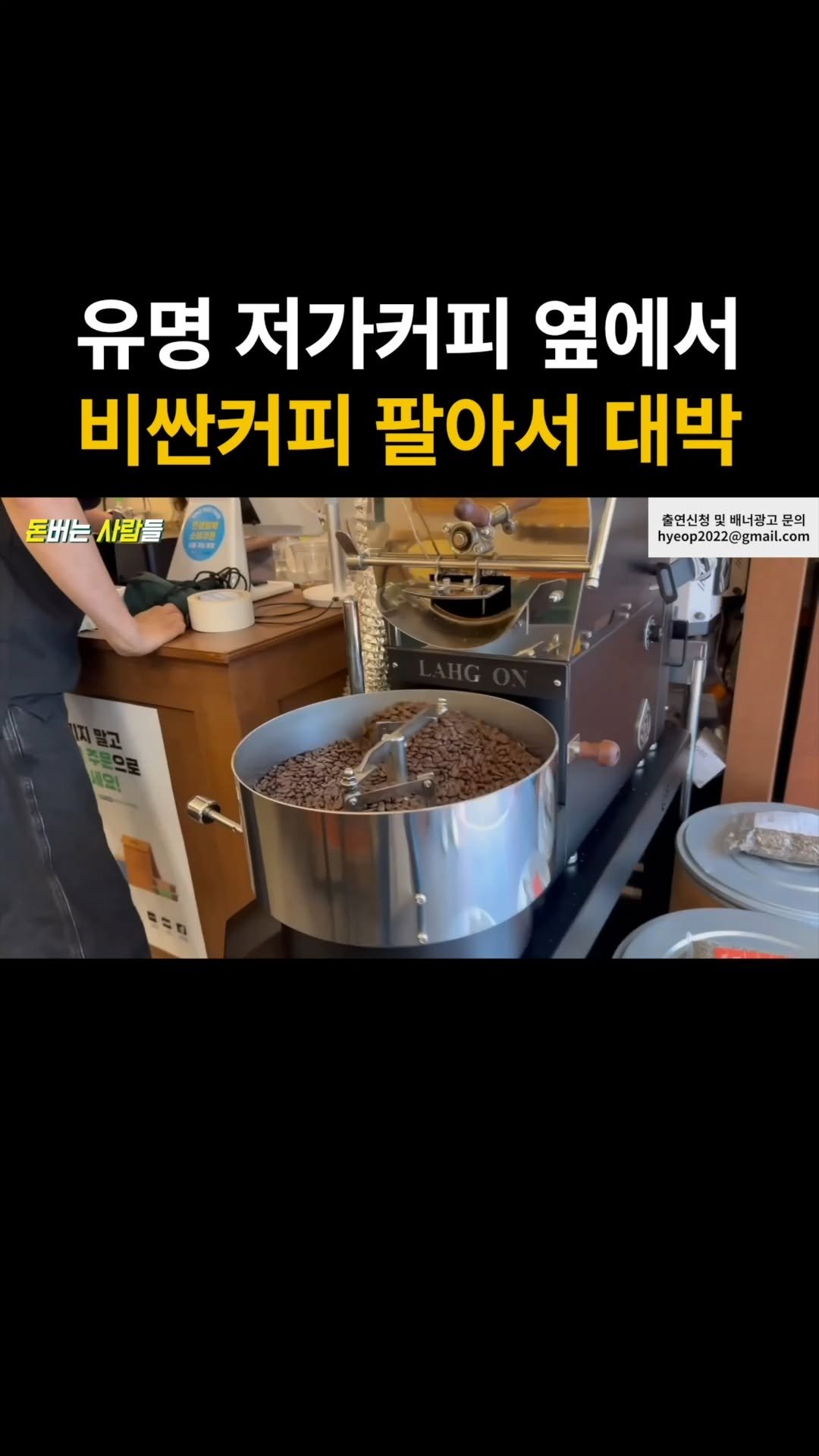 money_makers_youtube 게시물 이미지: 댓글에 "커피"를 남겨주시면, 영상 속 출연자의 창업문의 링크를 DM으로 전달드릴게요.