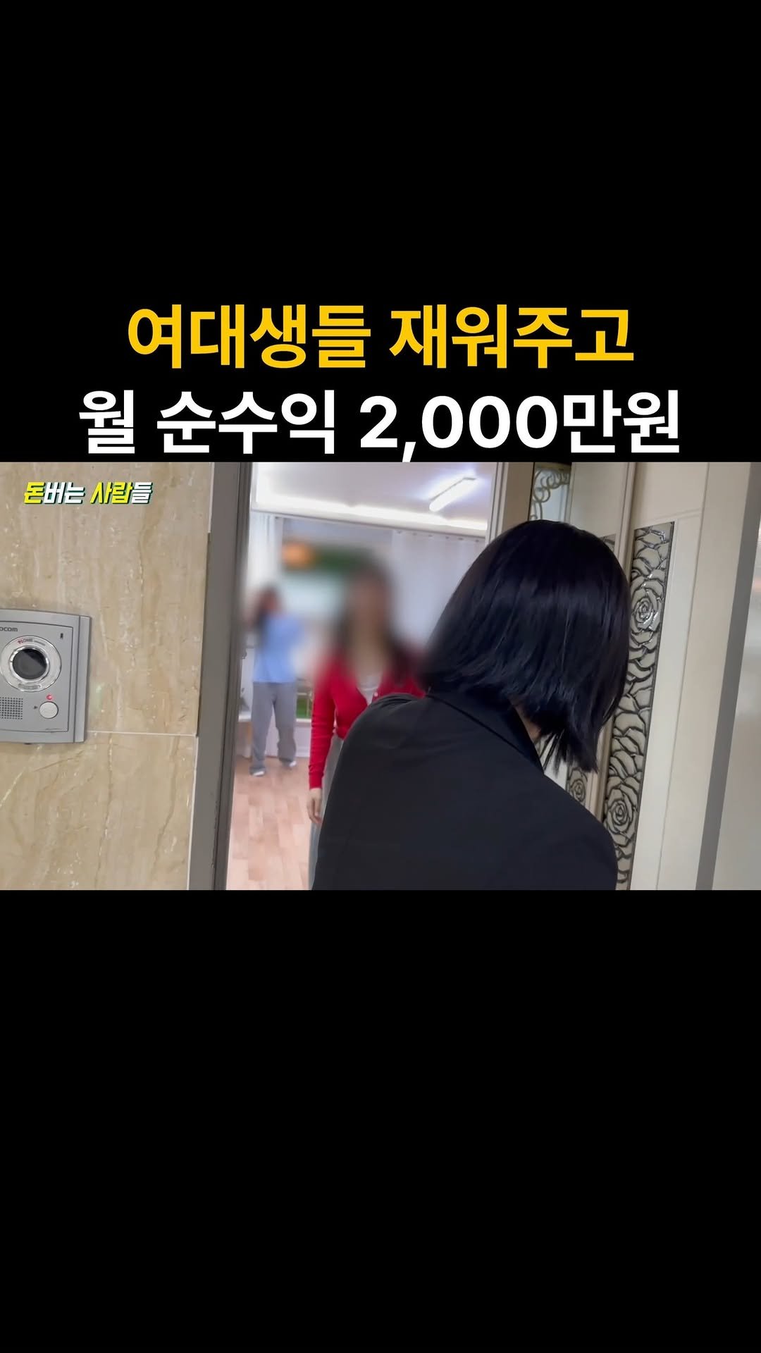 money_makers_youtube 게시물 이미지: 댓글에 "숙소"를 남겨주시면, 영상 속 출연자의 수익화 노하우가 담긴 무료 전자책과...