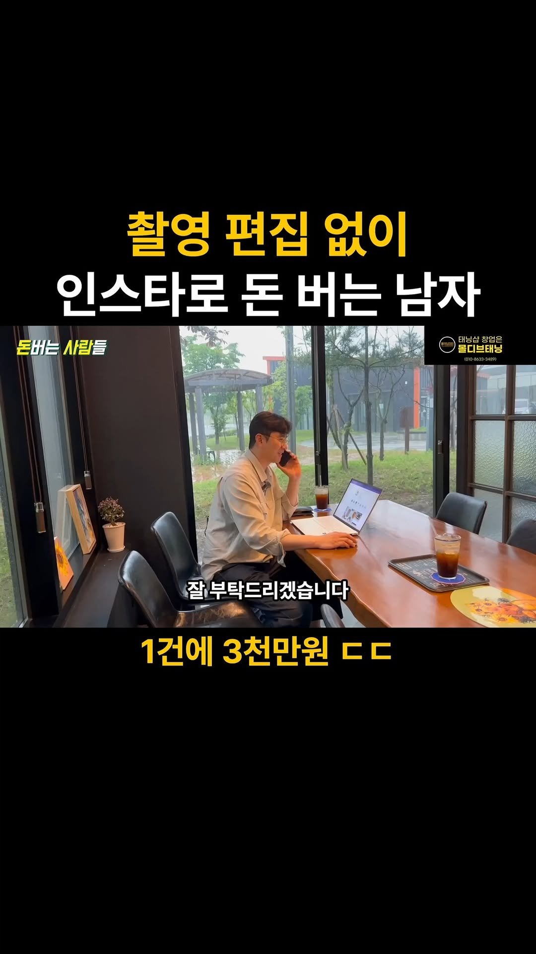 money_makers_youtube 게시물 이미지: 촬영, 편집 없이 오직 중개로만 월 순수익 3천만원을 버는 출연자입니다.
댓글에...