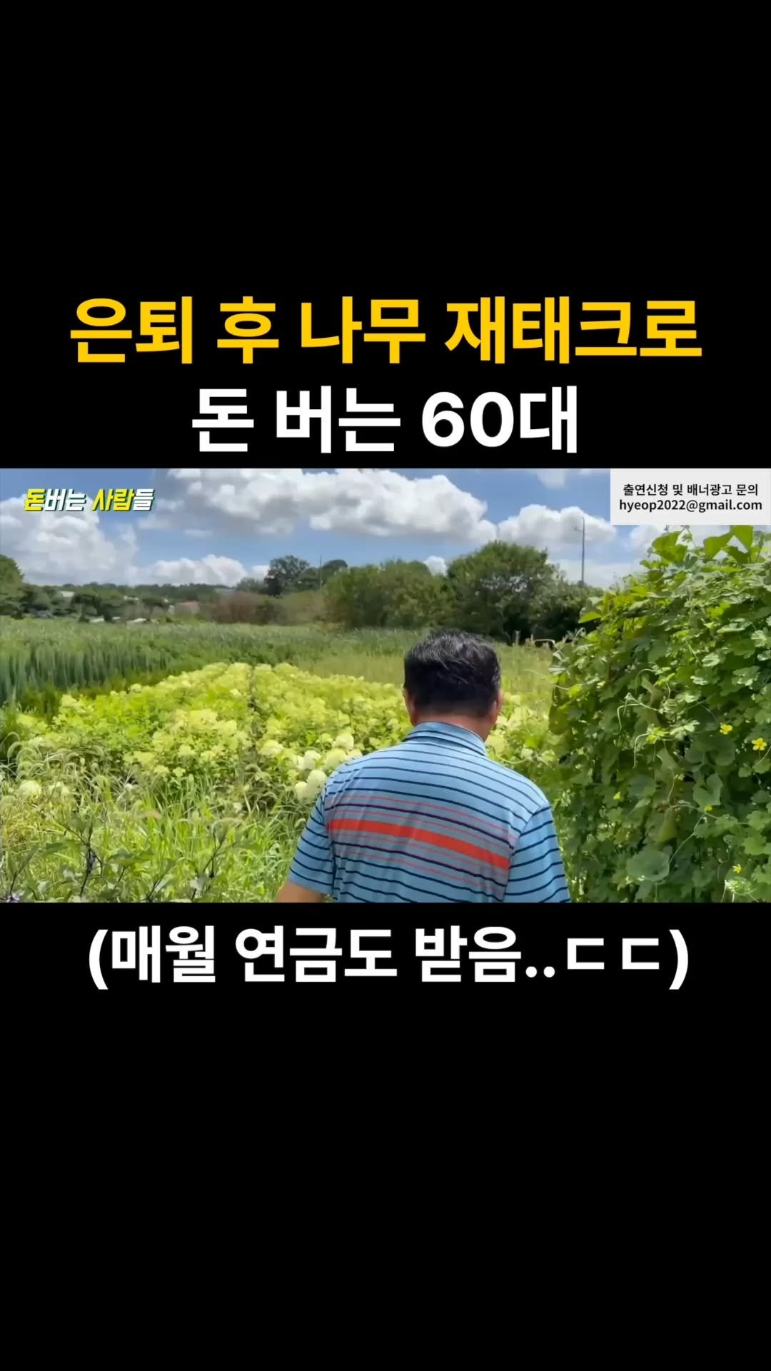 money_makers_youtube 게시물 이미지: 댓글에 "은퇴"를 남겨주시면, 영상 속 출연자의 땅으로 연금 받는 노하우가 담긴...