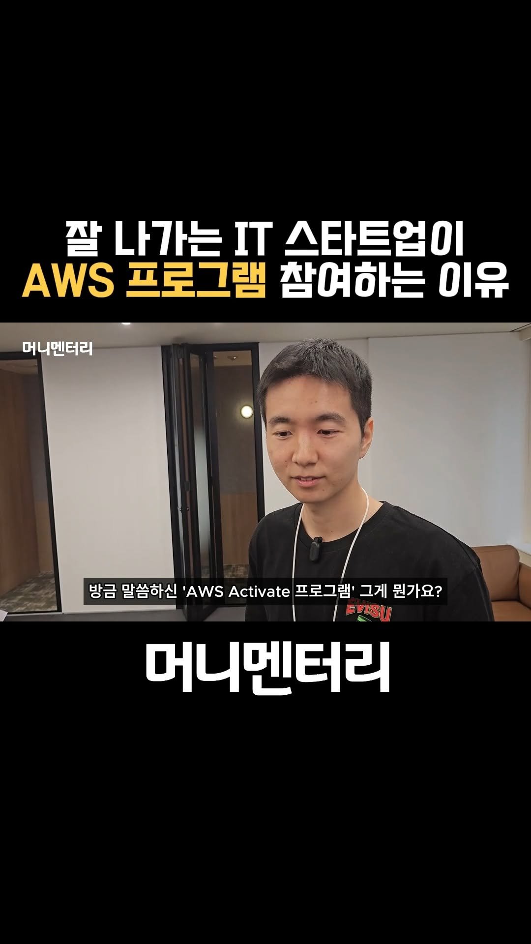 money_mentary 게시물 이미지: [잘 나가는 IT 스타트업이 AWS 프로그램 참여하는 이유]

📌영상 속 출연자:...