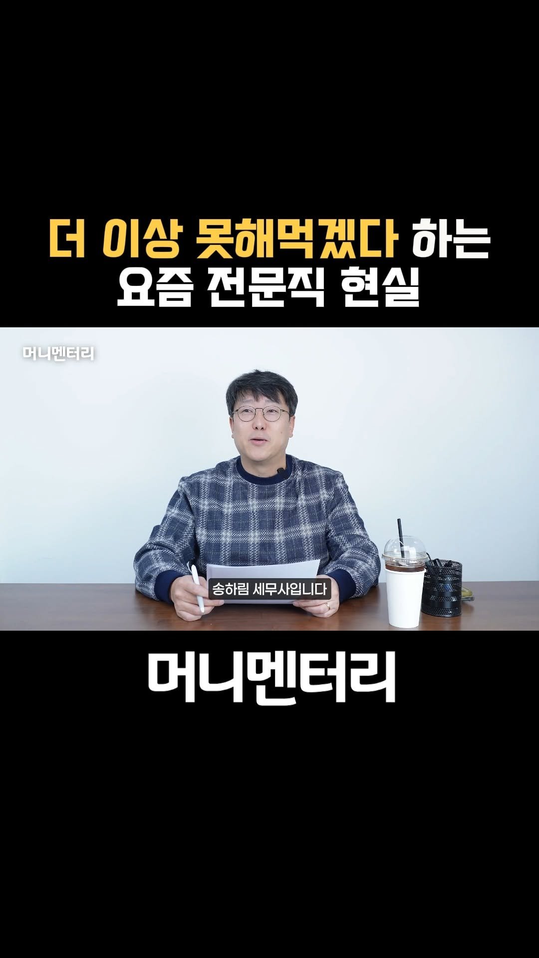 money_mentary 게시물 이미지: [더 이상 못해먹겠다 하는 요즘 전문직 현실]

📌 영상 속 출연자: 송하림 세무사...