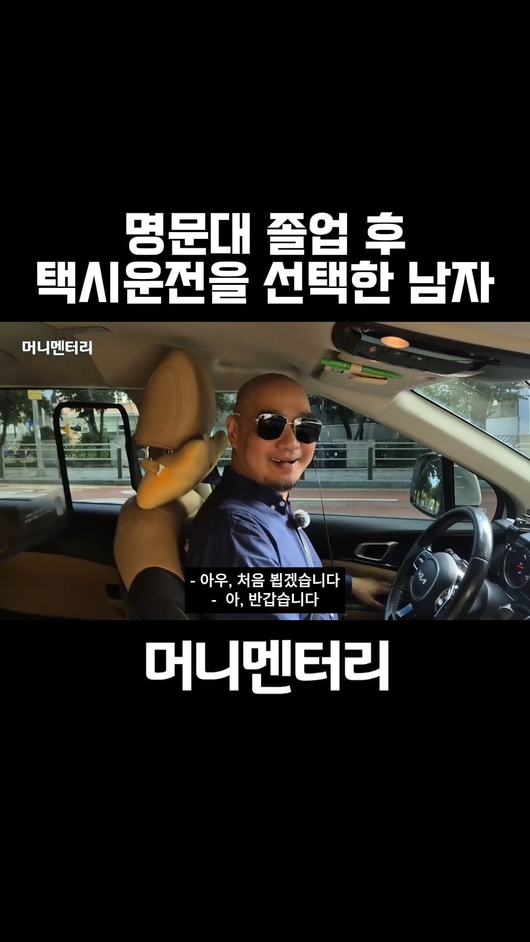 money_mentary 게시물 이미지: [명문대 졸업 후 택시운전을 선택한 남자]

📌 본 영상의 풀버젼 영상은, 제...