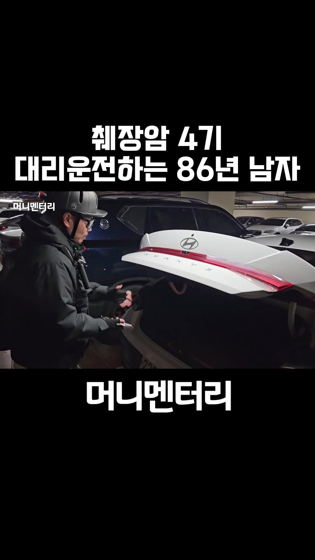 money_mentary 게시물 이미지: [췌장암 4기. 대리운전하는 86년생 남자]

📌 영상 속 출연자: 암쏘왓 님

📌...