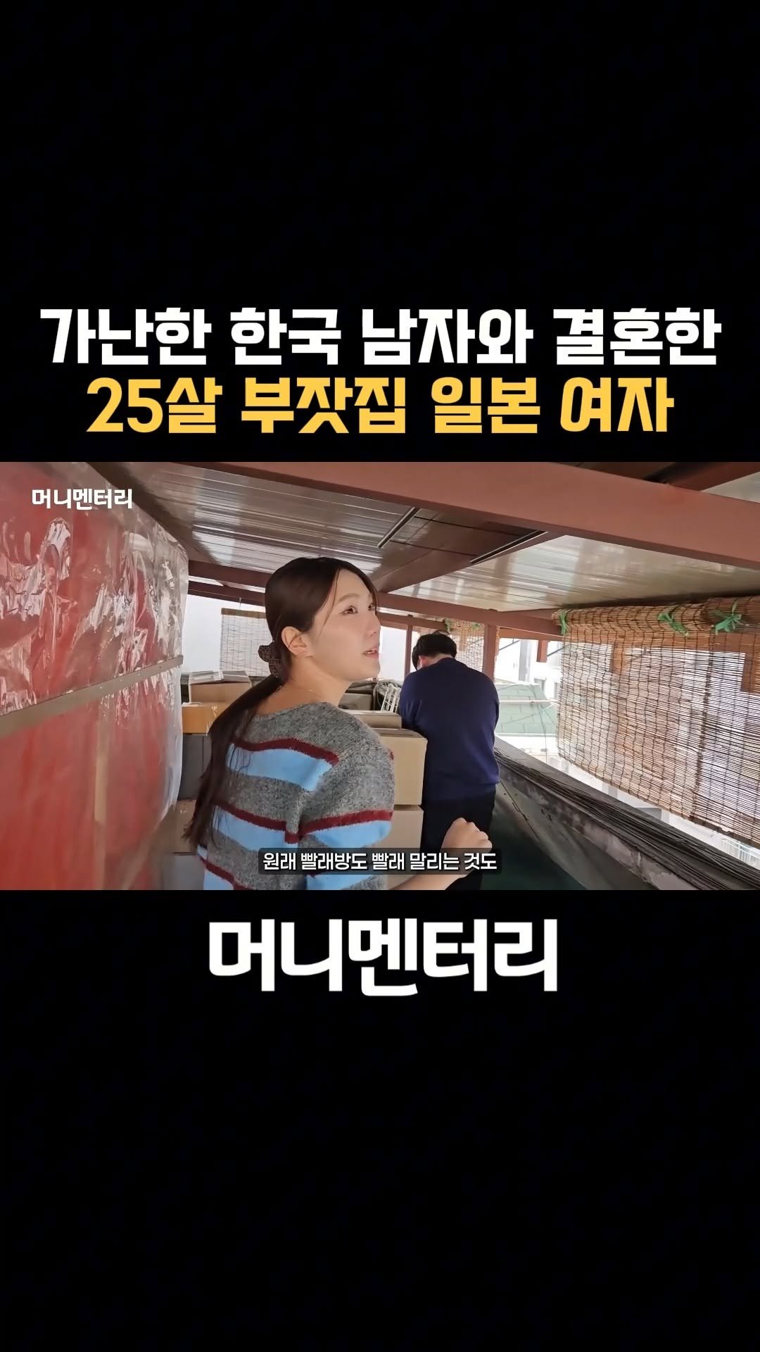 money_mentary 게시물 이미지: [가난한 한국 남자와 결혼한 25살 부잣집 일본 여자]

📌 본 영상의 풀버젼...