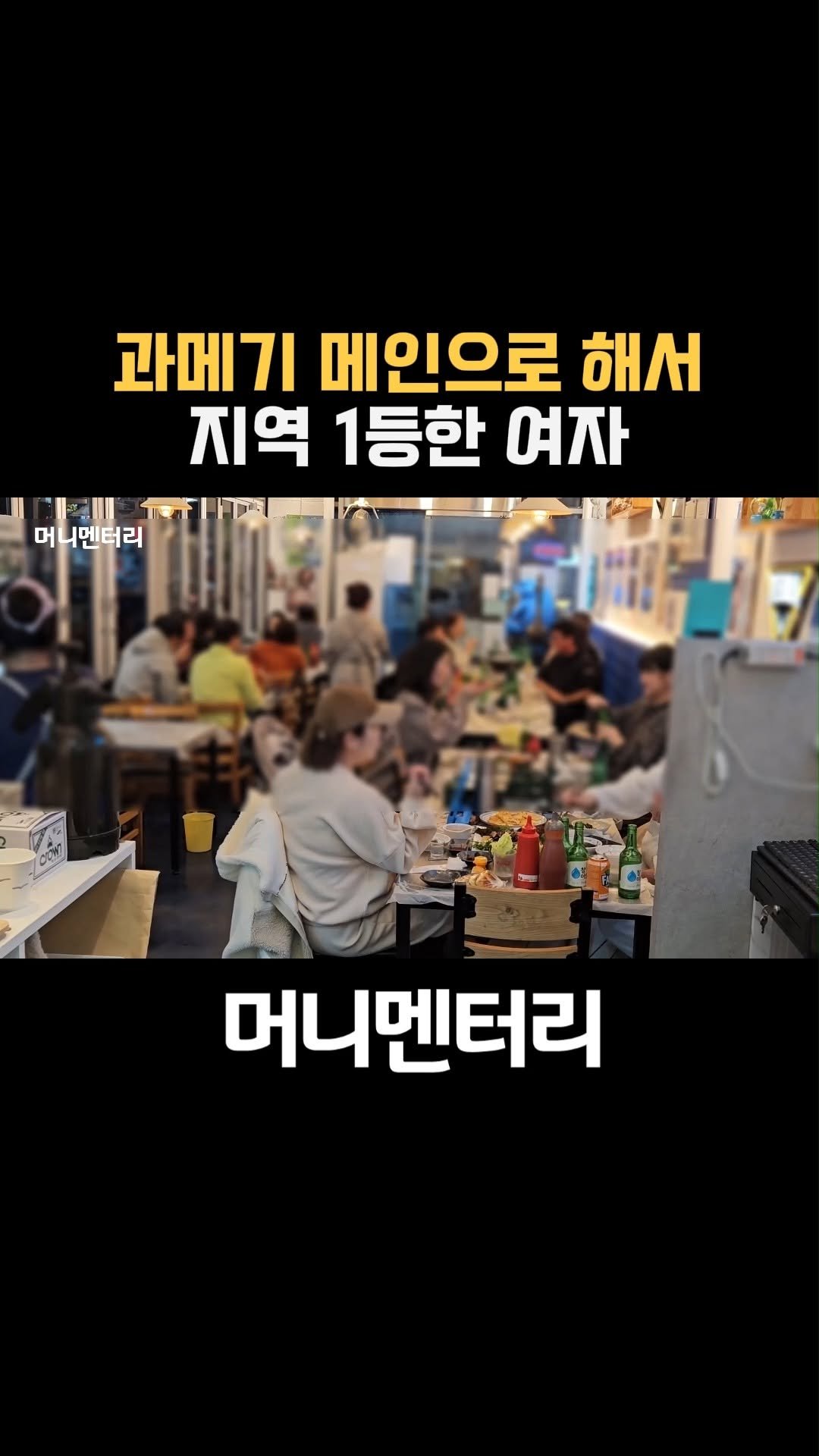 money_mentary 게시물 이미지: [과메기 메인으로 해서 지역 1등한 여자]

📌 영상 속 업장: 해초품은 과메기...