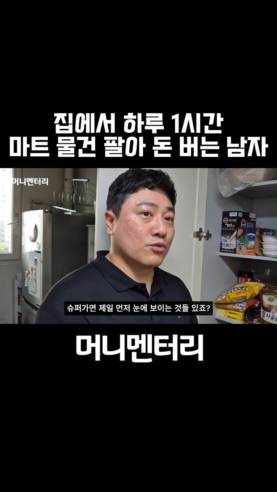 money_mentary 게시물 이미지: [집에서 하루 1시간 마트 물건 팔아 돈 버는 남자]

📌 본 영상의 풀버젼...