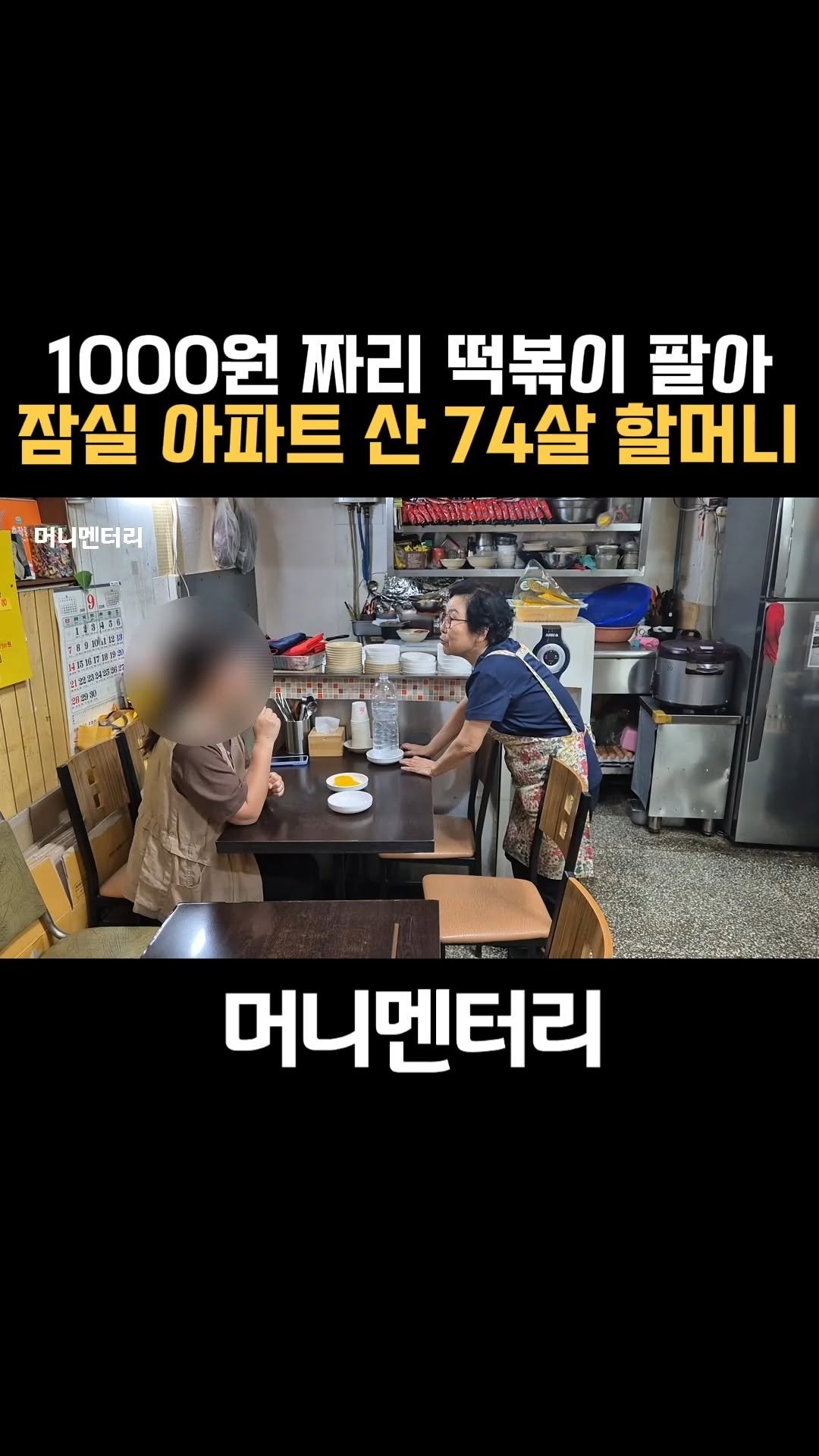 money_mentary 게시물 이미지: [1000원 짜리 떡볶이 팔아 잠실 아파트 산 74살 할머니]

📌 본 영상의...