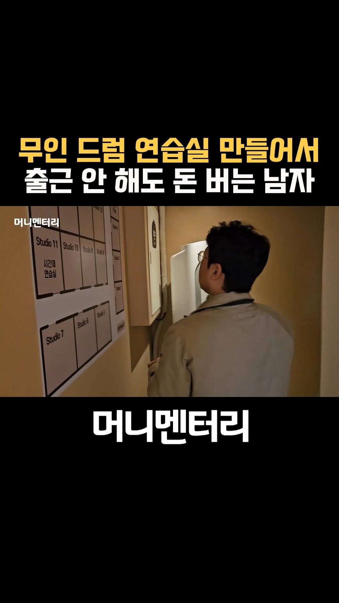 money_mentary 게시물 이미지: [무인 드럼 연습실 만들어서 출근 안 해도 돈 버는 남자]

📌 영상 속 장소:...