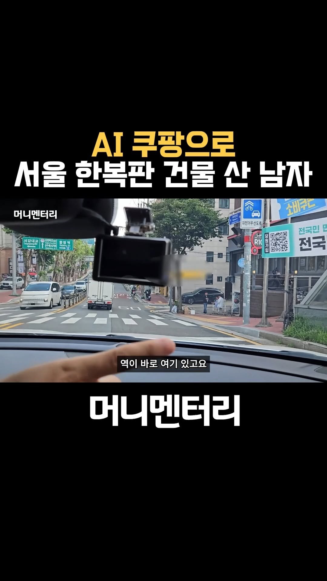 money_mentary 게시물 이미지: [AI 쿠팡으로 서울 한복판 건물 산 남자]

📌 본 영상의 풀버젼 영상은, 프로필...