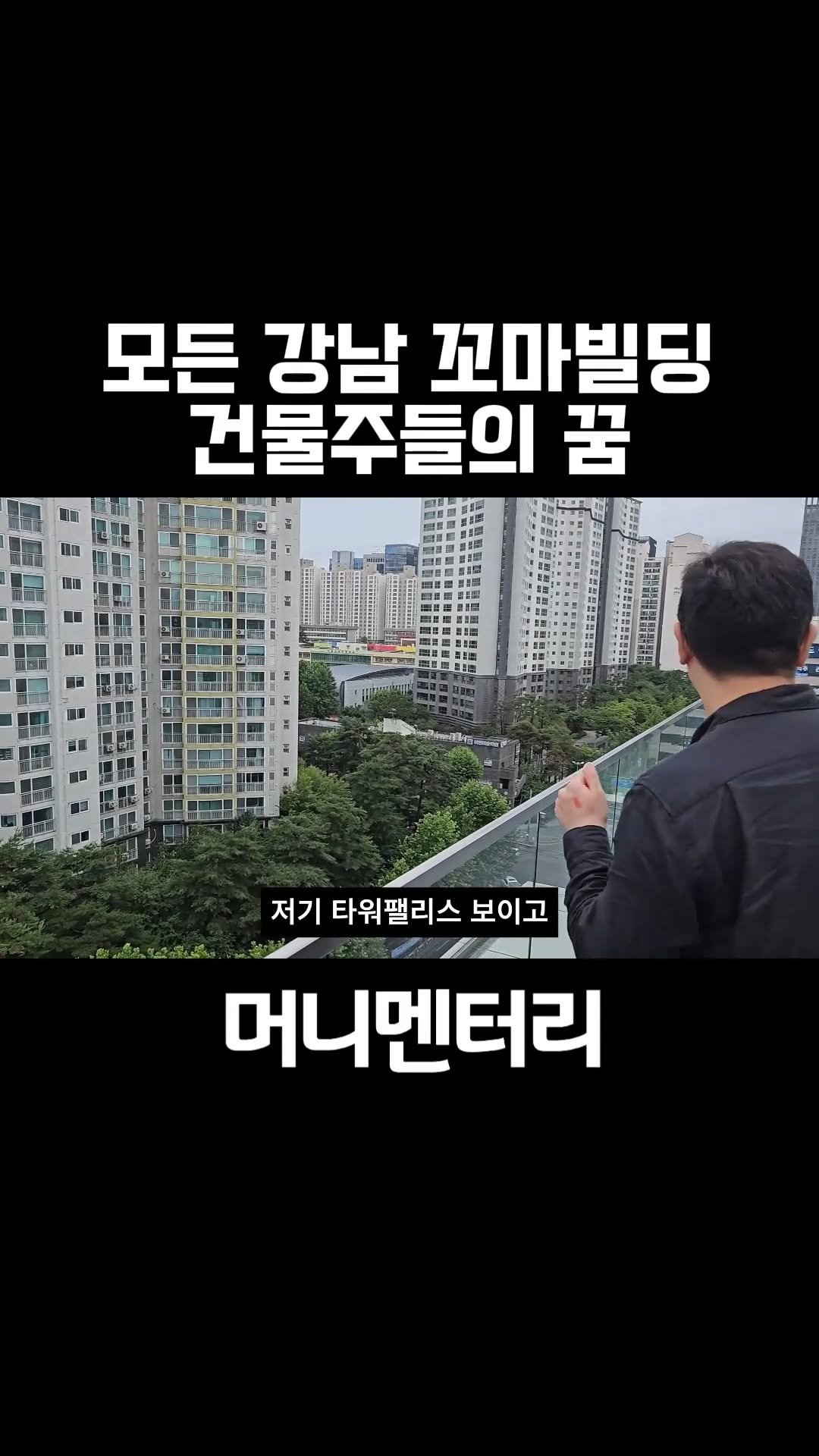 money_mentary 게시물 이미지: [모든 강남 꼬마빌딩 건물주들의 꿈]

📌 영상 속 출연자: 씨스터앤 천정욱...