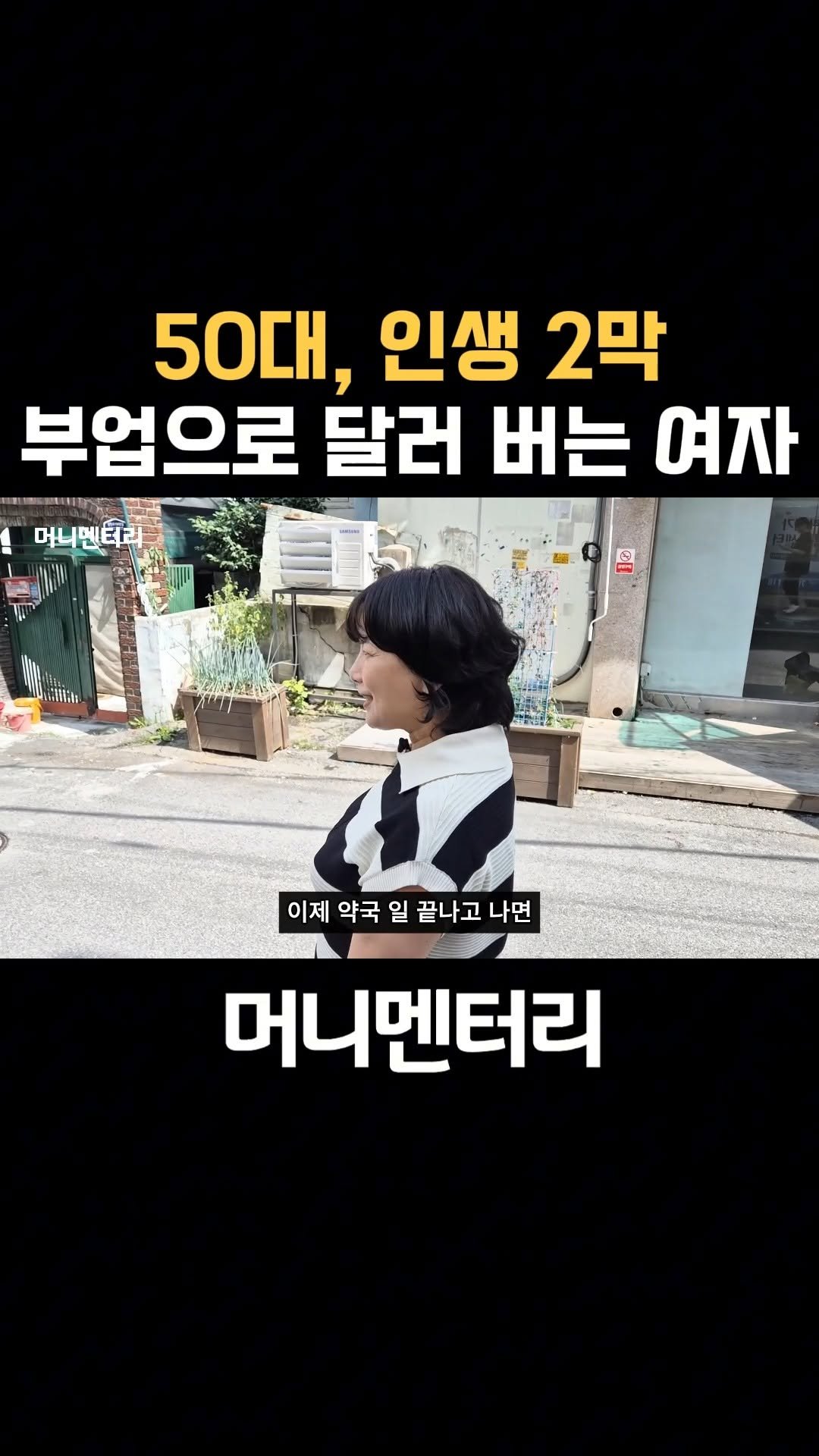 money_mentary 게시물 이미지: [50대, 인생 2막. 부업으로 달러 버는 여자]

📌 본 영상의 풀버젼 영상은,...