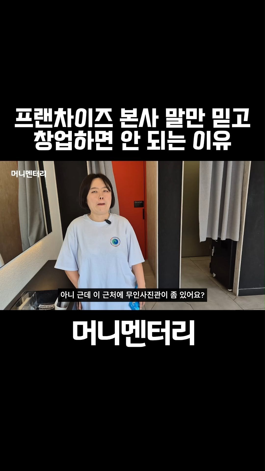 money_mentary 게시물 이미지: [프랜차이즈 본사 말만 믿고 창업하면 안 되는 이유]

📌 영상 속 출연자: 박다솜...