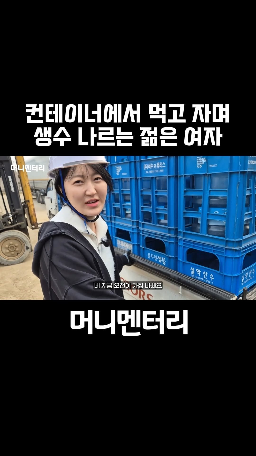 money_mentary 게시물 이미지: [컨테이너에서 먹고 자며 생수 나르는 젊은 여자]

📌 본 영상의 풀버젼 영상은,...