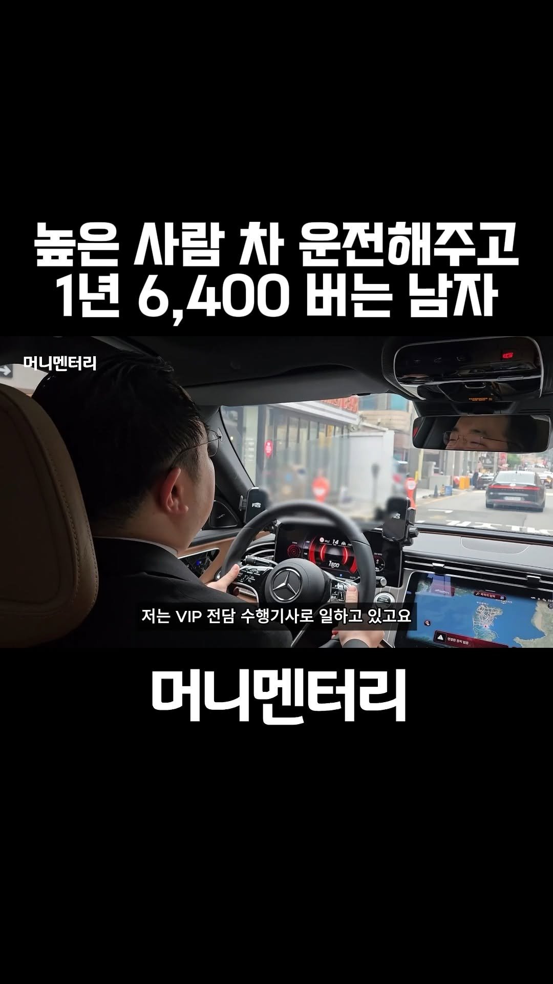 money_mentary 게시물 이미지: [높은 사람 차 운전해주고 돈 버는 남자]

📌 본 영상의 풀버젼 영상은, 프로필...