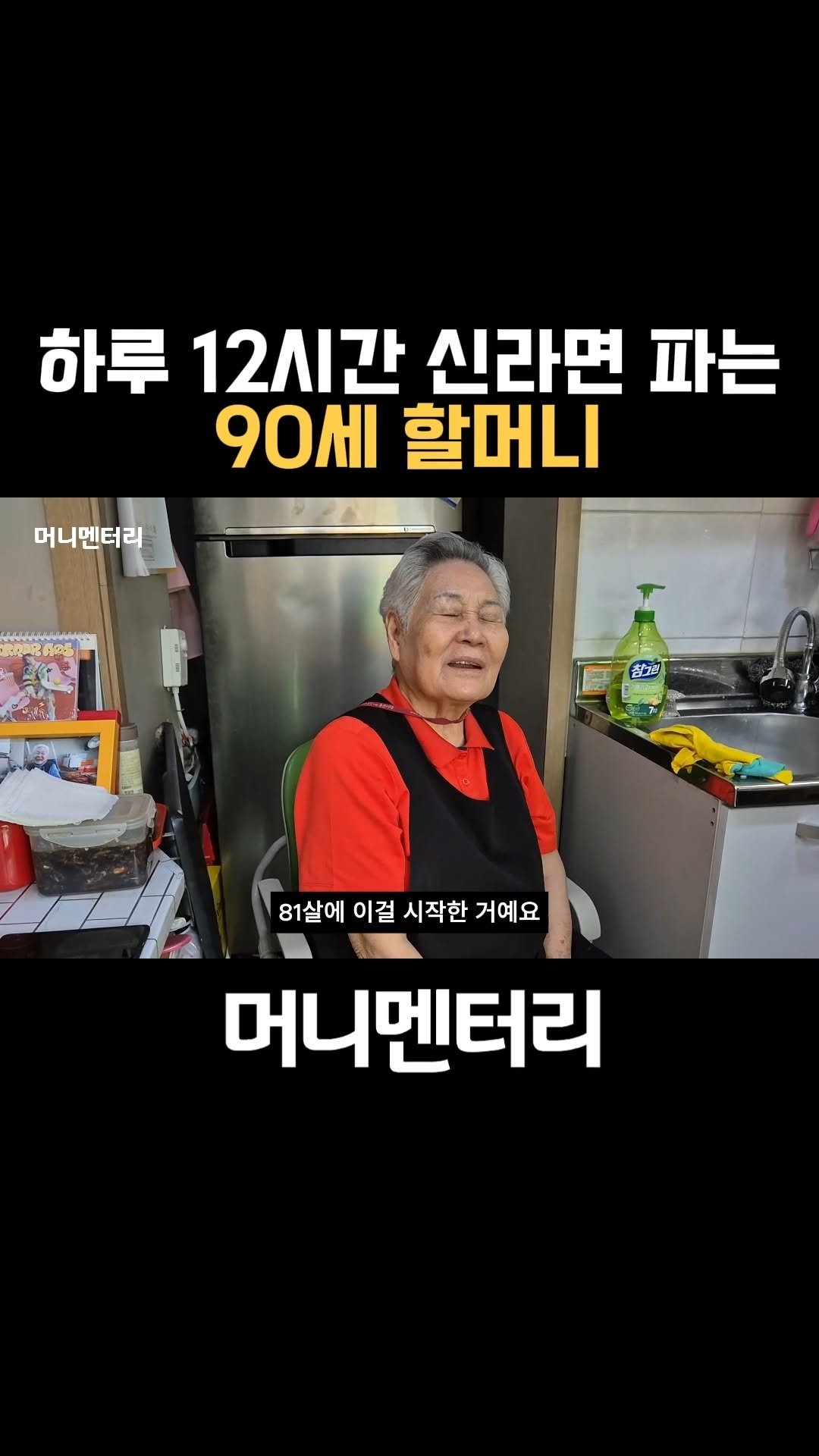 money_mentary 게시물 이미지: [하루 12시간 신라면 파는 90세 할머니]

📌 본 영상의 풀버젼 영상은,...