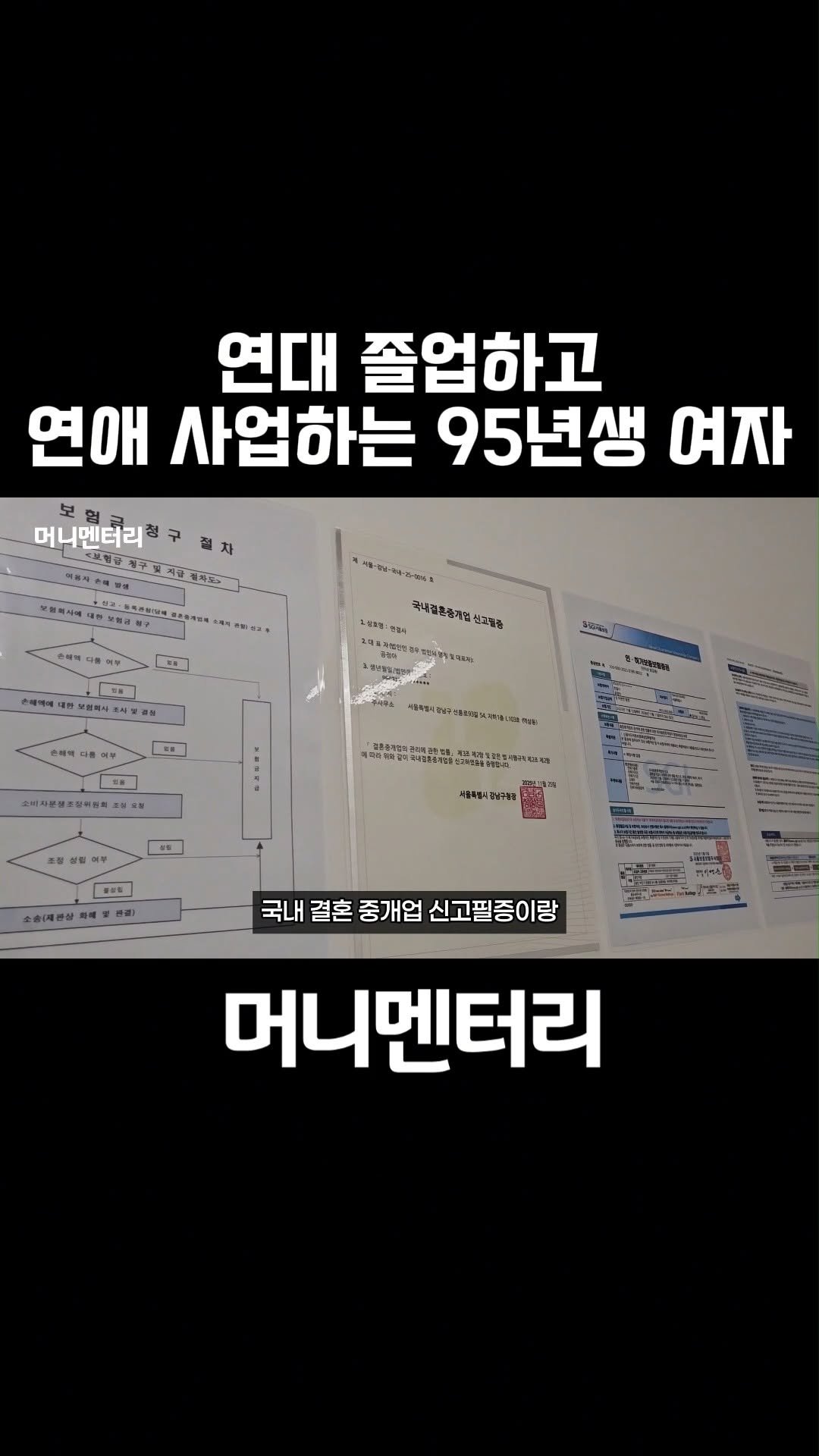 money_mentary 게시물 이미지: [연대 졸업하고 연애 사업하는 95년생 여자]

📌 영상 속 출연자:...