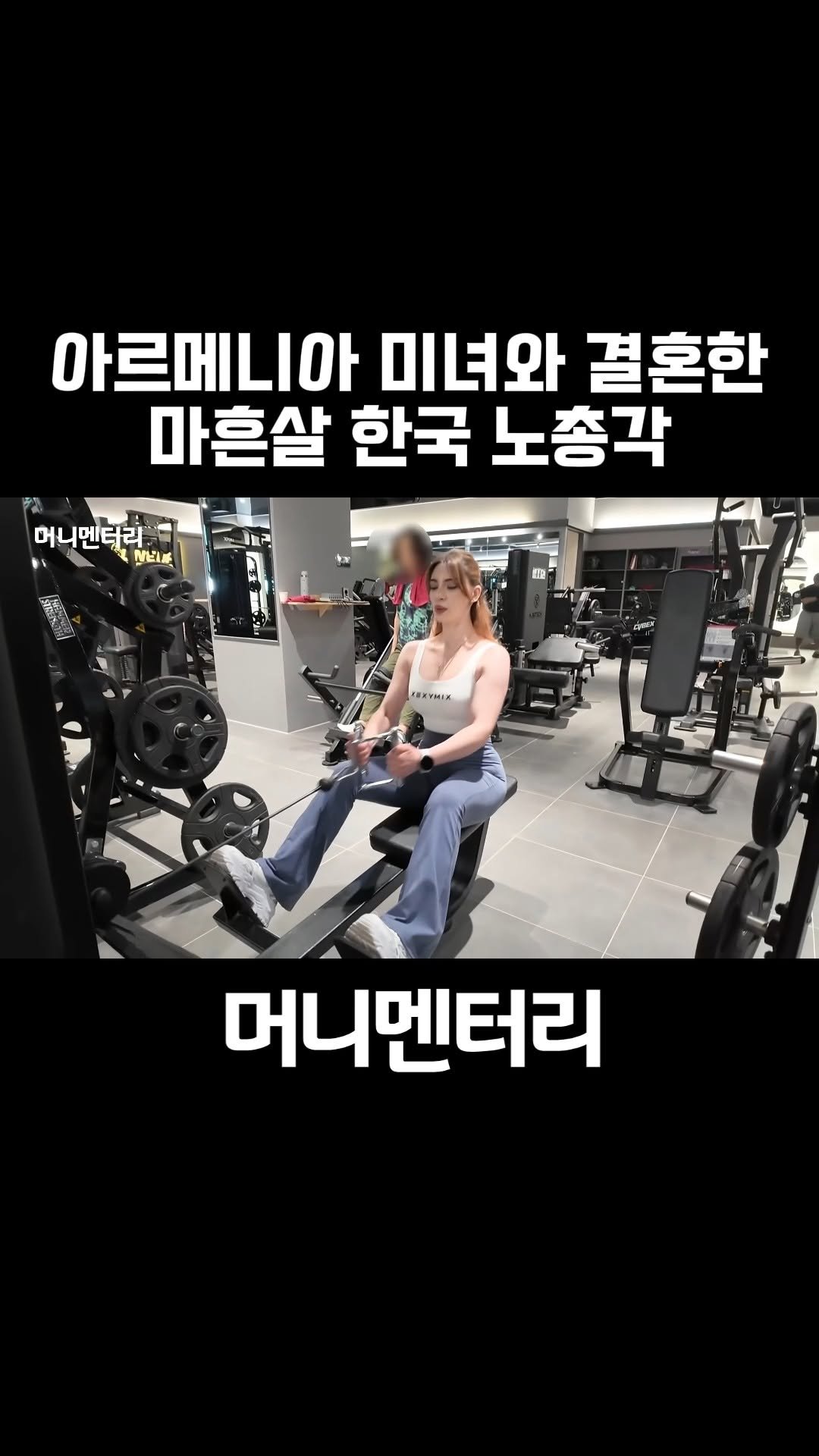 money_mentary 게시물 이미지: [26살 아르메니아 미녀와 결혼한 마흔살 창원 노총각(아르메니아 소세커플...
