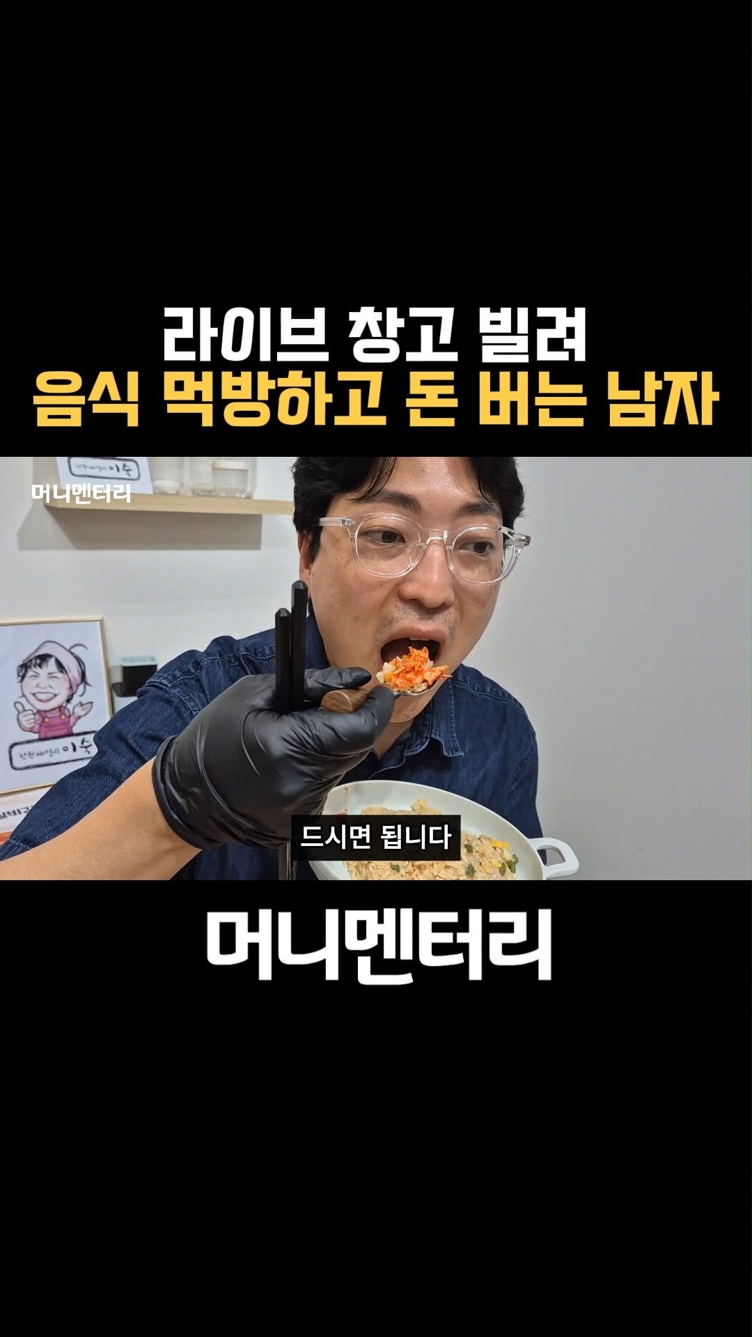 money_mentary 게시물 이미지: 댓글에 <먹방>을 남겨주시면, 영상 속 남자의 수익화 비법이 담긴 무료 웨비나...